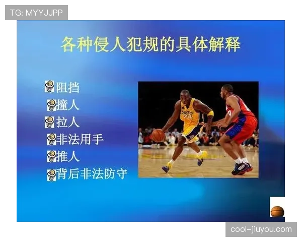 篮球规则中非法用手防守的具体界定标准与判罚依据全面解析