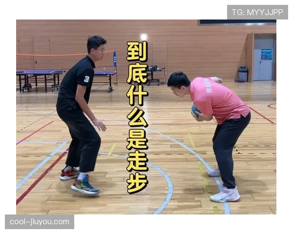 篮球规则详解：如何判定走步违例及其标准？
