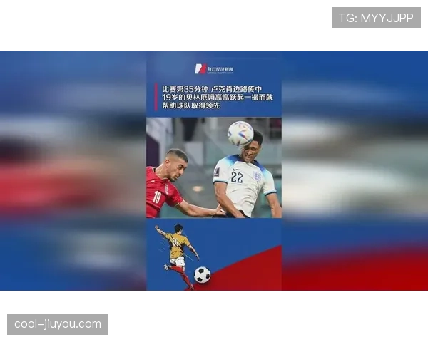 贝林厄姆世界杯战报：进球与助攻帮助球队取胜